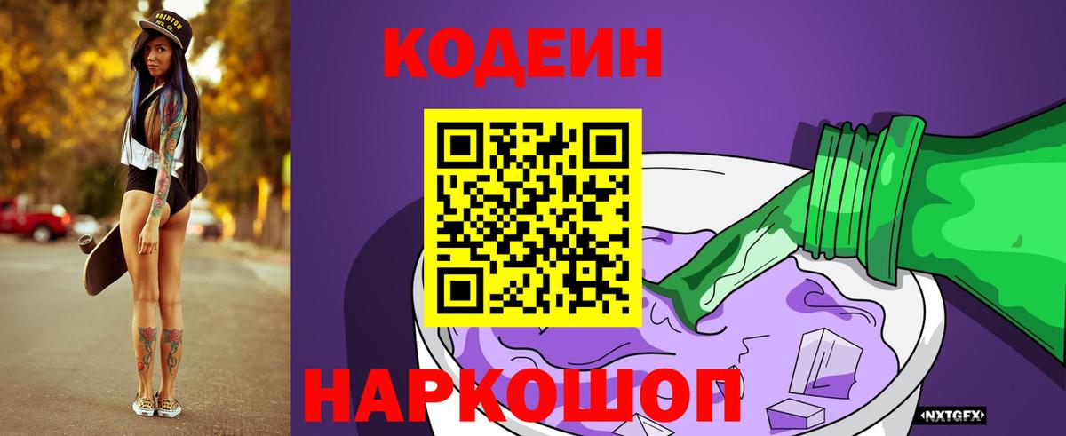 Кодеин Purple Drank  Вход с VPN  Кодеиновый сироп Lean напиток Lean (лин)  Гусев 
